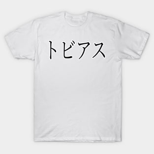 TOBIAS IN JAPANESE T-Shirt